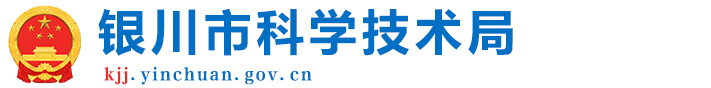 銀川市科學技術局