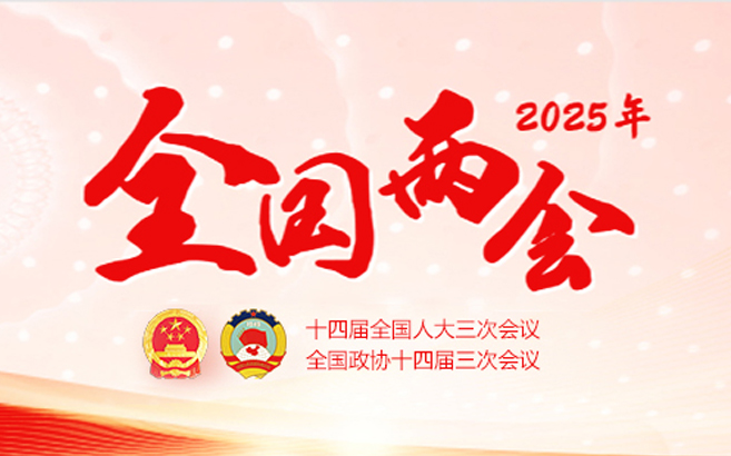 2025年全國兩會